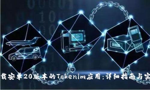 如何下载安卓20版本的Tokenim应用：详细指南与实用技巧