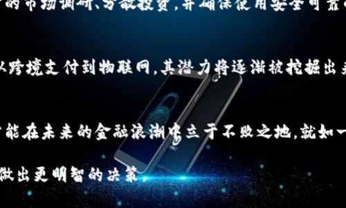   探索区块链：国际数字货币交易的未来与挑战 / 
 guanjianci 区块链, 数字货币, 国际交易, 加密货币 /guanjianci 

引言：区块链和数字货币的崛起
在金融科技日新月异的今天，区块链技术作为一种革命性的基础设施，正在重新定义我们对货币的理解与使用。这项技术以其去中心化、透明性和安全性为特点，为国际数字货币交易提供了新的解决方案。随着比特币、以太坊等加密货币的普及，越来越多的国家和企业开始接受并参与到这一新兴的市场之中。正如古话所说，“一日之计在于晨”，在这个充满机遇与挑战的时代，早一步了解区块链和数字货币，将为你的人生铺平道路。

第一部分：区块链的基础知识
区块链是一种分布式账本技术，它通过分散的网络将数据记录在多个节点上，从而提高了数据的安全性和透明度。每个区块都包含一组交易信息，并通过加密技术与前一个区块相连，形成一个不可篡改的链条。这种机制不仅保护了数据的完整性，也增强了用户的信任感。正如一位行家所说，“链如人生，稳步向前，不可随意更改。”

第二部分：国际数字货币交易的现状
近年来，随着数字货币的蓬勃发展，越来越多的交易所纷纷崛起，形成了一个国际化的数字货币交易市场。用户可以通过这些平台实现全球范围内的货币兑换，无论身处何地，只需一部手机或一台电脑，便可轻松进行交易。这一过程不再受制于传统银行的限制，降低了交易成本，提高了交易的效率。然而，在这篇繁荣的背后，依然隐藏着不少挑战，如流动性不足、价格波动剧烈等。

第三部分：区块链技术如何改变国际交易
区块链技术对国际交易的影响可谓深入人心。首先，它提升了交易的效率，通过智能合约的方式，交易双方可以在没有中介的情况下直接进行交易。这降低了信任成本和交易时间。其次，区块链的透明性极大增强了交易的可追溯性，所有交易记录都可以在链上查看，避免了许多经济犯罪的发生。正如一位老农所言：“君子之交淡如水，交易之间需得诚。”

第四部分：潜在的风险与应对策略
尽管区块链和数字货币交易具有诸多优点，但不可忽视的是其中的风险。例如，价格波动剧烈，合规政策尚不完善，以及黑客攻击等问题时常困扰着投资者。为了应对这些风险，用户需要做好充分的市场调研、分散投资，并确保使用安全可靠的交易平台。同时，保持警觉，随时关注行业动态，也是保护自身资金安全的有效策略。言外之意，“风雨之后，见彩虹”，在困难面前，不妨学会冷静应对。

第五部分：未来展望—区块链和数字货币的可能性
随着技术的不断演变，区块链和数字货币的未来发展方向依然充满希望。我们可能会看到更多国家和地区出台相关政策，推动数字货币的合法化与规范化。随着数字货币的应用场景不断扩大，从跨境支付到物联网，其潜力将逐渐被挖掘出来。正如那句古训：“前人栽树，后人乘凉”，今天所做的一切努力，都会为未来的国际数字货币交易市场铺平道路。

总结：迎接数字货币时代
区块链国际数字货币交易将是未来金融发展的重要趋势。无论是个人投资者还是企业，都应积极参与其中，探索数字货币的奥秘。在这个变革的时代，我们要保持对新事物的好奇心，勇于尝试，方能在未来的金融浪潮中立于不败之地。就如一位智者所说：“水能载舟，亦能覆舟”，理解和利用区块链，将成为推动我们走向繁荣的重要因素。

在本文中，我们介绍了区块链及数字货币交易的基础知识，探讨了其对国际交易的影响、潜在风险及未来展望。希望能够为每位读者提供一个全面的视角，使大家在这个崭新的数字货币时代中，做出更明智的决策。