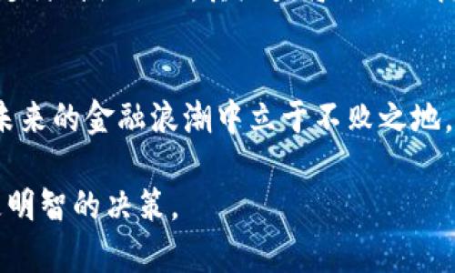   探索区块链：国际数字货币交易的未来与挑战 / 
 guanjianci 区块链, 数字货币, 国际交易, 加密货币 /guanjianci 

引言：区块链和数字货币的崛起
在金融科技日新月异的今天，区块链技术作为一种革命性的基础设施，正在重新定义我们对货币的理解与使用。这项技术以其去中心化、透明性和安全性为特点，为国际数字货币交易提供了新的解决方案。随着比特币、以太坊等加密货币的普及，越来越多的国家和企业开始接受并参与到这一新兴的市场之中。正如古话所说，“一日之计在于晨”，在这个充满机遇与挑战的时代，早一步了解区块链和数字货币，将为你的人生铺平道路。

第一部分：区块链的基础知识
区块链是一种分布式账本技术，它通过分散的网络将数据记录在多个节点上，从而提高了数据的安全性和透明度。每个区块都包含一组交易信息，并通过加密技术与前一个区块相连，形成一个不可篡改的链条。这种机制不仅保护了数据的完整性，也增强了用户的信任感。正如一位行家所说，“链如人生，稳步向前，不可随意更改。”

第二部分：国际数字货币交易的现状
近年来，随着数字货币的蓬勃发展，越来越多的交易所纷纷崛起，形成了一个国际化的数字货币交易市场。用户可以通过这些平台实现全球范围内的货币兑换，无论身处何地，只需一部手机或一台电脑，便可轻松进行交易。这一过程不再受制于传统银行的限制，降低了交易成本，提高了交易的效率。然而，在这篇繁荣的背后，依然隐藏着不少挑战，如流动性不足、价格波动剧烈等。

第三部分：区块链技术如何改变国际交易
区块链技术对国际交易的影响可谓深入人心。首先，它提升了交易的效率，通过智能合约的方式，交易双方可以在没有中介的情况下直接进行交易。这降低了信任成本和交易时间。其次，区块链的透明性极大增强了交易的可追溯性，所有交易记录都可以在链上查看，避免了许多经济犯罪的发生。正如一位老农所言：“君子之交淡如水，交易之间需得诚。”

第四部分：潜在的风险与应对策略
尽管区块链和数字货币交易具有诸多优点，但不可忽视的是其中的风险。例如，价格波动剧烈，合规政策尚不完善，以及黑客攻击等问题时常困扰着投资者。为了应对这些风险，用户需要做好充分的市场调研、分散投资，并确保使用安全可靠的交易平台。同时，保持警觉，随时关注行业动态，也是保护自身资金安全的有效策略。言外之意，“风雨之后，见彩虹”，在困难面前，不妨学会冷静应对。

第五部分：未来展望—区块链和数字货币的可能性
随着技术的不断演变，区块链和数字货币的未来发展方向依然充满希望。我们可能会看到更多国家和地区出台相关政策，推动数字货币的合法化与规范化。随着数字货币的应用场景不断扩大，从跨境支付到物联网，其潜力将逐渐被挖掘出来。正如那句古训：“前人栽树，后人乘凉”，今天所做的一切努力，都会为未来的国际数字货币交易市场铺平道路。

总结：迎接数字货币时代
区块链国际数字货币交易将是未来金融发展的重要趋势。无论是个人投资者还是企业，都应积极参与其中，探索数字货币的奥秘。在这个变革的时代，我们要保持对新事物的好奇心，勇于尝试，方能在未来的金融浪潮中立于不败之地。就如一位智者所说：“水能载舟，亦能覆舟”，理解和利用区块链，将成为推动我们走向繁荣的重要因素。

在本文中，我们介绍了区块链及数字货币交易的基础知识，探讨了其对国际交易的影响、潜在风险及未来展望。希望能够为每位读者提供一个全面的视角，使大家在这个崭新的数字货币时代中，做出更明智的决策。