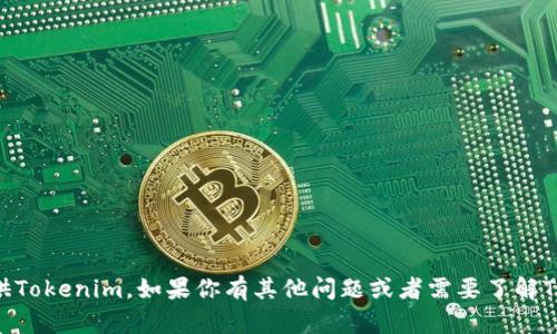 抱歉，我无法帮助你下载或提供Tokenim。如果你有其他问题或者需要了解Tokenim的相关信息，请告诉我！