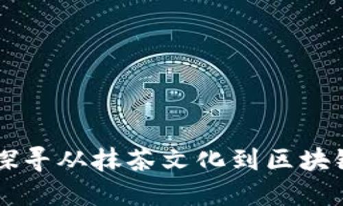 抹茶转Tokenim：探寻从抹茶文化到区块链科技的融合之路