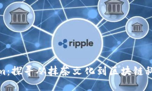 抹茶转Tokenim：探寻从抹茶文化到区块链科技的融合之路