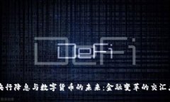 央行降息与数字货币的未