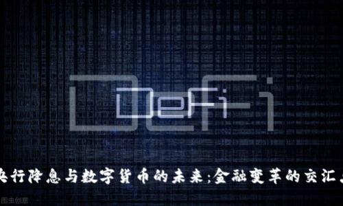 央行降息与数字货币的未来：金融变革的交汇点