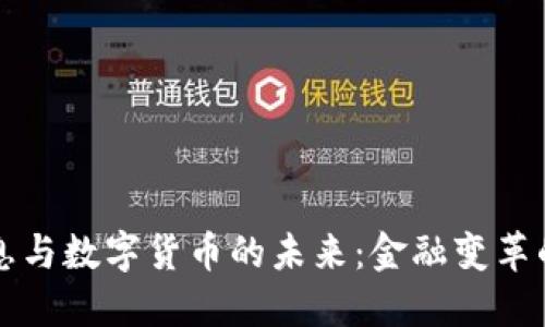 央行降息与数字货币的未来：金融变革的交汇点
