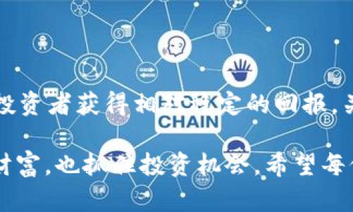   理解Tokenim风险合约：投资与安全的平衡之道 / 
 guanjianci Tokenim, 风险合约, 加密投资, 安全防范 /guanjianci 

引言：Tokenim和风险合约的缘起
在数字经济蓬勃发展的今天，加密货币交易和投资变得越来越普遍。Tokenim作为一种新兴的交易平台，因其便捷的交易方式和丰富的合约类型而受到关注。然则，投资加密货币的过程中风险与收益并存，尤其是风险合约，如何在投资中做到安全与收益的平衡，成为了投资者必须认真思考的问题。

一、什么是风险合约？
风险合约是指在金融市场中，为了规避未来不确定性，投资者与交易对手（如Tokenim）之间达成的一种合约。在这种合约中，投资者同意在某一时间以约定的价格买入或卖出某一资产。这种合约有潜在的高收益，但同时也伴随着相应的风险。

正如中国俗话所说：“小心驶得万年船”，在追求高回报的同时，投资者必须具备相应的风险识别和应对能力。

二、Tokenim平台简介
Tokenim是一个加拿大成立的加密交易平台，致力于为用户提供安全且高效的交易环境。其引入的风险合约交易功能让投资者可以通过杠杆交易提升投资回报。Tokenim为用户提供了多种加密资产和衍生品的合约选择，用户可根据市场行情和自身风险承受能力，灵活选择合约类型。

与传统金融市场相比，加密市场的波动性极大，给投资增添了不确定性。正因为此，Tokenim不断其风险管理工具，以帮助用户降低潜在的交易风险。

三、风险合约的优势与挑战

h4优势/h4
投资风险合约的最大优势在于其杠杆效应。投资者可以用较少的资金获取更大的市场敞口，若投资方向正确，所获得的收益往往会远超初始投入。比如，有用户在Tokenim平台上，通过风险合约在比特币暴涨时实现了数倍的资产增值。

此外，Tokenim平台为风险合约提供了一系列的风险管理工具，例如止损、止盈等功能，帮助投资者在市场剧烈波动时减少损失。

h4挑战/h4
然而，风险合约也面临着不容小觑的挑战。由于其高风险特性，很多投资者可能在没有完全了解合约机制的情况下进行交易，导致不必要的财务损失。 “贪心使人愚蠢”，在这一点上尤其适用。

此外，加密市场的监管环境仍在不断变化，Tokenim需要时刻关注政策风险，以确保平台的合规与用户的资产安全。

四、如何有效管理风险合约的风险
为了在投资风险合约时最大的降低潜在风险，用户可以采取以下几种策略：

h41. 深入了解合约条款/h4
在签署任何风险合约之前，用户应该认真阅读合约的每一条条款。了解合约的特性、杠杆比率、止损规则等，对于未来的交易至关重要。

h42. 设定合理的投资目标/h4
投资者应根据自身的风险承受能力设定实际可行的投资目标。不同的目标意味着不同的策略，也意味着不同的风险管理需求。

h43. 定期评估投资组合/h4
市场情况时时变化，定期对投资组合进行评估，确保其在风险控制上符合自己的初衷显得尤为重要。“有备无患”，随时调整投资策略，以应对市场的变化。

五、Tokenim的风险管理工具
为了帮助用户更好地应对风险，Tokenim平台整合了一系列风险管理工具，包括：

h41. 止损和止盈指令/h4
用户可以在合约交易中设置止损和止盈指令，这样可以在市场价格达到设定点时自动平仓，避免不必要的损失。

h42. 风险评估工具/h4
Tokenim提供实时风险评估工具，帮助用户了解当前投资的风险水平，方便用户做出适时的调整。

六、总结
在Tokenim上进行风险合约交易既是一场机会的游戏，同时也是一场智慧的碰撞。如何在这场游戏中找到安全与收益的平衡，能够让投资者获得相对稳定的回报，关键在于清晰的战略、严谨的风险管理以及对市场动态的敏感反应。

最后，务必记住：“一日之计在于晨”，在每一次交易前做好充分的准备和分析，才能在这海洋般的加密市场中游刃有余，既保护自己的财富，也抓住投资机会。希望每位投资者都能在Tokenim这个平台上，尽享加密投资的乐趣与智慧。