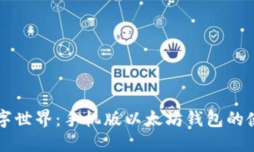 畅游数字世界：手机版以太坊钱包的使用指南