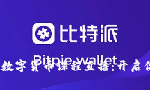 2023年免费数字货币课程直播：开启你的财富之路
