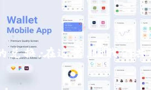   TokenIM资金池令牌兑换指南：快速掌握操作技巧与注意事项 / 

 guanjianci TokenIM, 资金池, 令牌, 兑换 /guanjianci 

引言
在数字货币的世界里，TokenIM作为一款创新的资金池平台，为用户提供了交易和流动性管理的便利。越来越多的人开始关注TokenIM的资金池令牌兑换操作，但对于这一过程如何进行，可能有些用户仍感到困惑。本文将详细介绍如何通过TokenIM进行资金池令牌的兑换，并结合一些实际操作技巧与注意事项，共同帮助你在数字经济的浪潮中乘风破浪。

什么是TokenIM资金池令牌？
TokenIM的资金池令牌是用于代表在资金池中权益的一种数字资产。简单来说，它可以被看作是你参与资金池操作的凭证，用户可以通过兑换这些令牌来享受流动性奖励、参与治理以及其他潜在的收益。
在进行兑换之前，了解资金池令牌的本质是非常重要的。就像农民耕地，需要先知道种什么、何时种、如何管理才能丰收一样，只有掌握了资金池令牌的基本知识，才能在这个数字经济中获得收益。

如何使用TokenIM进行资金池令牌兑换
兑换TokenIM资金池令牌的步骤其实并不复杂，只需按照以下几个步骤进行操作，便能轻松完成兑换。

h4步骤一：注册并登录TokenIM账户/h4
首先，你需要在TokenIM平台注册一个账户并登录。这一点就像是在一个新的市场开店，得先有自己的摊位，才能开始交易。确保你的账户信息安全，以免造成不必要的损失。

h4步骤二：连接你的钱包/h4
在TokenIM上进行交易，你需要将自己的数字钱包连接到平台。这就好比是带着自己的工具去到农田，才可以开始播种。在选择钱包时，请确保使用的是支持TokenIM的主流钱包，比如MetaMask、Trust Wallet等。

h4步骤三：选择资金池和令牌兑换/h4
连接完钱包后，你可以进入TokenIM的资金池页面，选择你想要兑换的资金池令牌。每个资金池都有其特点和收益，选择合适的资金池就像选择合适的土壤来种植物，必须因地制宜。

h4步骤四：确认兑换信息/h4
在选择完毕后，你需要仔细确认兑换信息，包括兑换数量和相关手续费。在这一点上，不妨参照面前的农田看看当前的气候条件，评估收益风险。

h4步骤五：提交兑换申请/h4
确认信息无误后，点击提交兑换申请，系统将会处理你的请求。在这里，可以暂时放下心中的紧张，耐心等待结果，就像农民等待庄稼生长的过程。

兑换时的注意事项
在进行TokenIM资金池令牌兑换时，有些细节是非常值得注意的。这些小细节往往可能会影响到你的交易体验甚至收益！

h4注意事项一：手续费问题/h4
每次兑换都会涉及到手续费，务必要提前了解相关费用。这一点要像做预算一样，不可大意。之前有用户由于手续费未考虑周全，造成额外损失，从而得不偿失。

h4注意事项二：市场变动/h4
数字货币市场瞬息万变，兑换时刻需关注当前市场行情，避免因市场波动导致的兑换损失。有句话说得好：“机不可失，失不再来。”这提醒我们要不断关注市场的信息，为自己的决策保驾护航。

h4注意事项三：安全性/h4
请确保在官方网站进行操作，避免被钓鱼网站或假冒平台所欺骗。网络世界如同“大海捞针”，相对较为复杂，但只要保持警惕，总能找到方向。

总结
TokenIM资金池令牌的兑换虽然步骤简单，但在过程中需时刻保持警惕，注重细节。通过本文的详细解析，相信你已经掌握了如何在TokenIM平台上进行资金池令牌的兑换。在这里，让我们共同祝愿你在数字货币的世界中开创一片属于自己的天地。
最后，记住“滴水穿石”的道理，持之以恒，认真对待每一次资金池操作，你定能在这个新兴的金融市场上获得理想的回报！