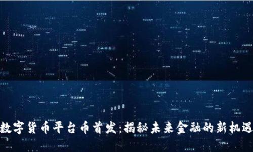 数字货币平台币首发：揭秘未来金融的新机遇