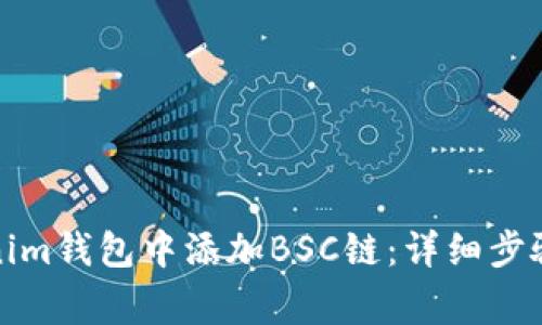 如何在Tokenim钱包中添加BSC链：详细步骤与注意事项