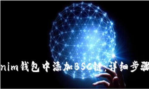 如何在Tokenim钱包中添加BSC链：详细步骤与注意事项