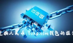 轻松兑换人民币：Tokenim钱