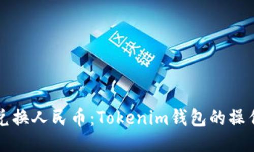 轻松兑换人民币：Tokenim钱包的操作指南