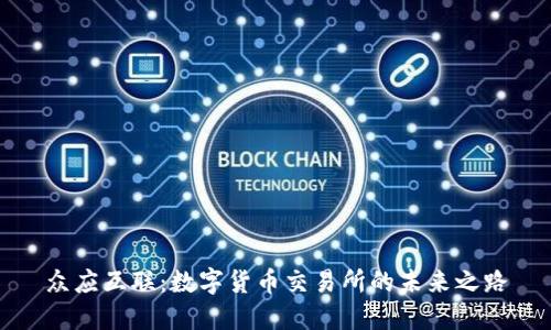 众应互联：数字货币交易所的未来之路