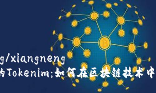 xiangneng/xiangneng
探索南昌的Tokenim：如何在区块链技术中引领未来?