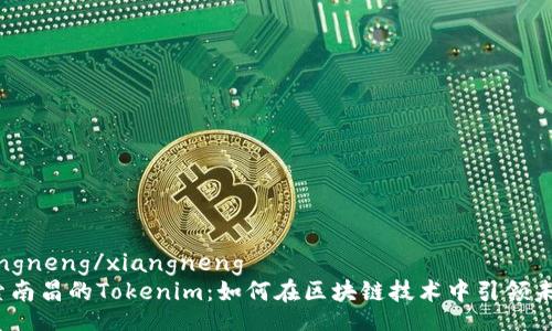 xiangneng/xiangneng
探索南昌的Tokenim：如何在区块链技术中引领未来?