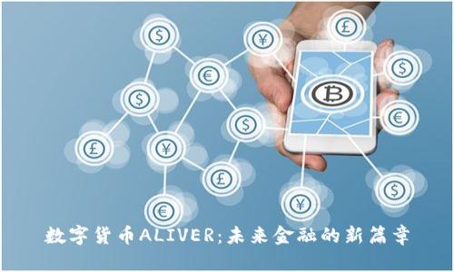 数字货币ALIVER：未来金融的新篇章