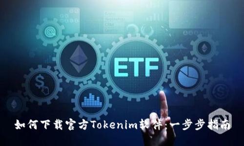 如何下载官方Tokenim软件：一步步指南