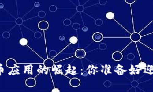 未来网络数字货币应用的崛起：你准备好迎接这场变革了吗？