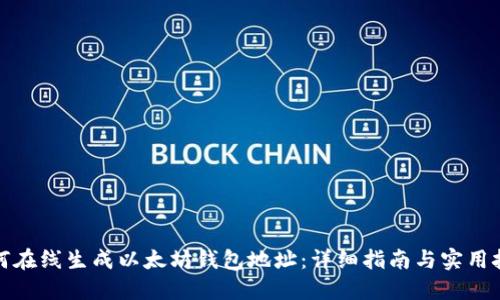 如何在线生成以太坊钱包地址：详细指南与实用技巧