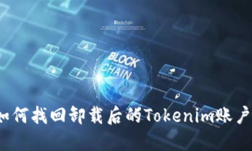 如何找回卸载后的Tokenim账户？