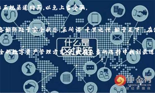   如何选择最佳硬件钱包：Tokenim评测与攻略 / 
 guanjianci 硬件钱包, Tokenim, 数字资产安全, 加密货币 /guanjianci 

引言：数位时代的安全堡垒
随着数字资产的迅猛发展，越来越多的投资者选择进入加密货币的世界。加密货币虽然可以带来可观的收益，但随之而来的安全隐患也不容小觑。“防人之心不可无”，选择一个安全的硬件钱包成为保护资产的首要之举。在众多硬件钱包中，Tokenim凭借其独特的设计和强大的功能脱颖而出，成为投资者们的新宠。

硬件钱包的必要性
在了解Tokenim之前，我们需要首先明白为何硬件钱包如此重要。相信农民朋友都知道“养不教，父之过”，如果你不懂如何安全存储自己的数字资产，就算拥有再多的财富也可能在转瞬之间化为泡影。传统的在线钱包虽然方便，但也容易受到黑客攻击，丢失私钥的风险相对较高。因此，越来越多的人开始倾向于选择硬件钱包来进行资产储存。

Tokenim硬件钱包概述
Tokenim硬件钱包采用了先进的加密技术，旨在为用户提供最安全的存储方案。其外观设计简约时尚，手感良好。轻巧的尺寸使得用户在携带时更加方便，真是一款“出门在外”的好帮手。

安全性：重中之重
在所有硬件钱包中，安全性无疑是最重要的考量因素。Tokenim在安全性能上进行了多重防护，确保用户的数字资产不易被攻击者窃取。首先，Tokenim采用了由安全芯片嵌入的二次验证功能，用户在进行交易时需要经过多重身份认证，保障了资产的安全性。此外，Tokenim还支持多重签名功能，让资金的管理更加灵活，适应不同的使用场景。正如中国古语所说的“宁可信其有，不可信其无”，对于数字资产的安全，用户的谨慎态度必不可少。

易用性：人人都能上手
虽然安全性是硬件钱包的核心功能，但易用性同样不容忽视。Tokenim特别注重用户体验，其界面友好，操作简单。用户只需遵循应用内的指引，即使是新手也能迅速上手。和老百姓说的一样，“不会很简单，刚开始你就看得懂”，只需花一点时间就能掌握Tokenim的基本操作。

Tokenim的独特特性
Tokenim不仅在安全性和易用性上表现出色，它还具备多种独特功能来提升用户体验。首先是其便捷的备份与恢复功能，用户可以轻松导出助记符，确保在设备丢失或损坏时能够迅速恢复资产。此外，Tokenim还支持多种主流加密货币，能够满足不同用户的需求。无论是比特币、以太坊还是其他数字资产，Tokenim都能轻松应对，真正做到“收放自如”。

兼容性：支持各种设备
在当今科技飞速发展的时代，设备的兼容性尤为重要。Tokenim支持各种操作系统，包括Windows、Mac、Linux，甚至手机端的安卓和iOS，令用户在不同设备间无缝切换。与其他硬件钱包相比，Tokenim的兼容性显得尤为突出，就像咱们常说的“民以食为天”，无论你使用何种设备，Tokenim都能为你提供支持。

用户反馈和市场反响
在数字市场上，Tokenim硬件钱包受到了广泛的好评。用户对其设计理念、安全性能和易用性赞不绝口，许多用户表示“买了这个钱包真是个明智的选择”。在网络论坛和社交平台上，Tokenim也常常被提及，成为了许多投资者的推荐之选。

价格与性价比
虽然安全性能和易用性都非常重要，但价格对许多用户而言同样关键。Tokenim的定价区间合理，提供了多种版本以供选择，用户可以依据自己的需求和预算进行购买。与其他同类硬件钱包相比，Tokenim在性价比上表现突出，称得上是“物有所值”。

如何购买Tokenim硬件钱包
购买Tokenim非常简单，用户可以在官方网站上进行购买，也可以在一些知名的电商平台上找到。在购买时，建议选择正规渠道，以确保产品的真实性和售后服务的保障。同时，切勿贪图便宜在非正规渠道购买，以免上当受骗。

使用Tokenim的注意事项
在使用Tokenim硬件钱包的过程中，用户需要注意一些事项，以确保资产的安全。首先，不要随意分享自己的助记符和密码，他人获取后可能会导致资产被盗。其次，要及时安装官方更新，确保设备始终处于安全状态。正所谓“千里之行，始于足下”，在使用过程中保持警惕，才能更好地保护个人财富。

结语：数字时代的财务管理新选择
选择Tokenim硬件钱包，是面对未来数字资产的一项明智投资。在加密货币越来越受到青睐的今天，保护好自己的数字资产显得尤为重要。通过了解和使用Tokenim，用户不仅能体验到便捷、安全的数字资产管理方式，更能在众多的选择中找到最适合自己的那一款。

如果你正在考虑提升自己的数字资产安全能力，Tokenim或许是一个理想的选择。在选择硬件钱包时，记住“牢骚太盛防肠癌”，选择一款安全可靠的设备将是保护资产的最佳手段。

（本文为示例内容，实际内容可根据需要进一步扩展与细化。）
