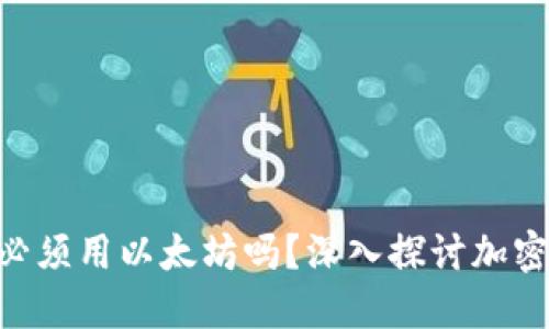 Tokenim钱包转账必须用以太坊吗？深入探讨加密货币转账的多样性