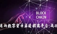 如何选择合适的数字货币