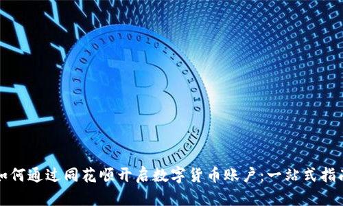 如何通过同花顺开启数字货币账户：一站式指南