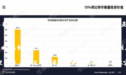 数字货币与鸿蒙云计算：新科技如何重塑金融未来
数字货币, 鸿蒙云计算, 金融科技, 区块链/guanjianci

引言：数字时代的变革
随着科技的进步，数字货币和云计算逐渐走入大众视野。数字货币，如比特币和以太坊，以其去中心化的特性引发了金融行业的剧烈变动。而鸿蒙云计算的出现，又为这一变革注入了全新的活力。“一日之计在于晨”，在这个快速变化的时代，早做准备才能把握住未来发展的大势。

数字货币的崛起
自2009年比特币问世以来，数字货币的概念便开始悄然深入人心。如今，数字货币不仅仅是投资趋势，更成为了全球经济的重要组成部分。从“能不能用”到“我怎么用”，数字货币的应用场景越来越丰富。在实际应用中，很多年轻人已经开始通过数字货币进行日常消费，这在传统观念中是难以想象的。在这个数字化、智能化的时代，“不到长城非好汉”，不拥抱变革便是自我放弃竞争能力的表现。

鸿蒙云计算的优势
鸿蒙云计算是华为自主研发的云计算平台，其以开放、智能、高效为核心，正逐步取代传统的计算模式。“听君一言，胜读十年书”，鸿蒙云计算在操作便捷性和效率方面，给传统金融机构带来了显而易见的竞争力。尤其是在处理大数据方面，鸿蒙通过分布式技术，使得数据处理速度和安全性得到了极大提升。

数字货币与鸿蒙云计算的结合
当数字货币遇上鸿蒙云计算，两者的结合创造了无限可能。在数字货币的交易中，鸿蒙云计算可以提供更安全、更高效的确认和结算方式。这一创新不仅可以提升交易速度，还可以降低交易成本。“千金难买早知道”，在数字货币波动极大的环境下，这一优势尤为显著。

案例分析：数字货币如何运用鸿蒙云计算
为了更直观地理解数字货币与鸿蒙云计算的结合，我们可以看几个案例。例如，某金融科技公司借助鸿蒙云平台，推出了基于区块链技术的数字货币钱包。在这个钱包中，用户可以通过简单的步骤进行资金转账，且所有交易都具有不可篡改性。此外，通过鸿蒙云计算的支持，该平台在用户量激增的情况下，依然能够保持快速的服务响应。这正是“人无我有，人有我优”的商业智慧体现。

风险与挑战：数字货币的黑暗面
然而，任何事物都有其两面性，数字货币在带来便利的同时，也存在诸多风险。“小心驶得万年船”，对于潜在的网络攻击和金融诈骗，企业和用户都需保持警惕。鸿蒙云计算虽然在安全性上有诸多优势，但并非绝对无懈可击，依然需要通过不断的技术更新、用户教育来增强安全防护意识。

未来展望：迈向更高的智能化水平
展望未来，数字货币和鸿蒙云计算的结合将会越来越深远。在金融领域，随着人工智能和大数据技术的不断发展，二者的融合将助力金融行业迈向一个更加智能化的时代。“不积跬步，无以至千里”，每一步的技术创新都是未来的基石。未来的支付方式、交易模式将会更加多样化，消费体验将颠覆传统观念。

结语：拥抱数字化的未来
总而言之，数字货币与鸿蒙云计算的结合，正推动着我们进入一个充满机遇与挑战的新时代。对待这一变革，保持开放的心态，拥抱新的变化，将是应对未来不确定性的有效策略。正如那句非常含蓄的谚语：天时不如地利，地利不如人和，在这个充满可能的数字时代，创新与合作，将是我们获得成功的重要法则。

随着数字货币和鸿蒙云计算的不断发展，金融行业也将迎来更广阔的前景。“老吾老，以及人之老”，我们有责任引导新一代的金融人才，使他们更加了解和适应这一变革。“千里之行，始于足下”，希望今天的分享能为你从容应对未来打下基础。
