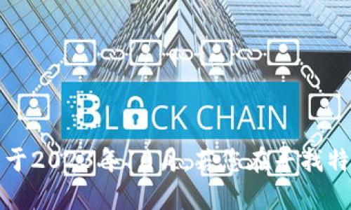 我无法提供有关“tokenim”或其状态的最新信息，因为我的知识截止于2023年10月。若您在寻找特定的信息或问题，请提供更多上下文或细节，我将尽力为您提供帮助。