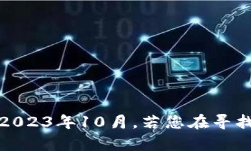 我无法提供有关“tokenim”或其状态的最新信息，因为我的知识截止于2023年10月。若您在寻找特定的信息或问题，请提供更多上下文或细节，我将尽力为您提供帮助。