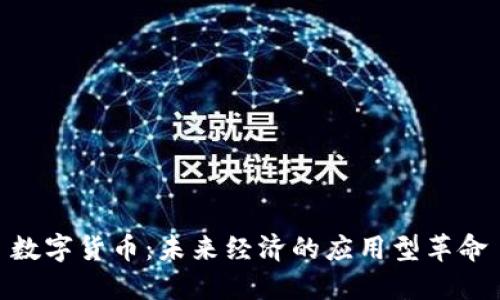数字货币：未来经济的应用型革命