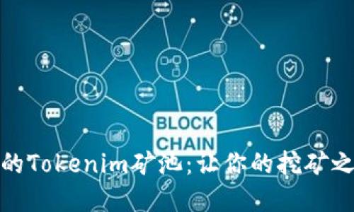 选择适合的Tokenim矿池：让你的挖矿之路更顺畅