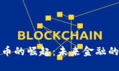 央行数字货币的崛起：未