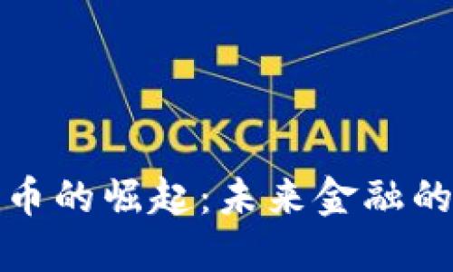 央行数字货币的崛起：未来金融的变革与挑战