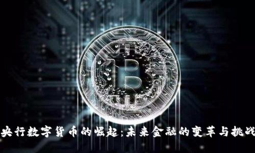 央行数字货币的崛起：未来金融的变革与挑战