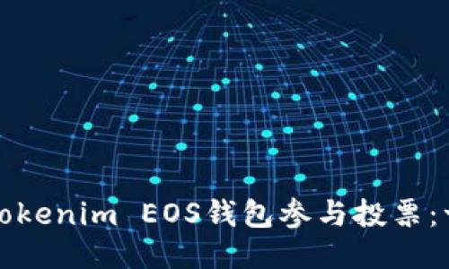 如何通过Tokenim EOS钱包参与投票：一步步指南