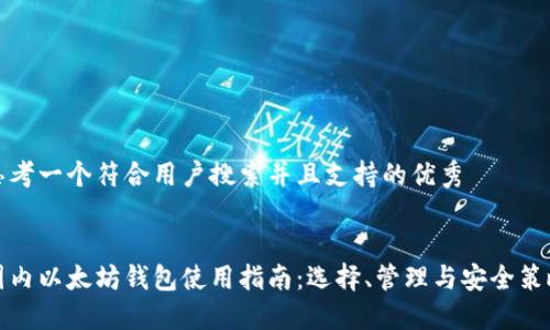 思考一个符合用户搜索并且支持的优秀


国内以太坊钱包使用指南：选择、管理与安全策略