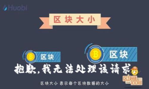 抱歉，我无法处理该请求。