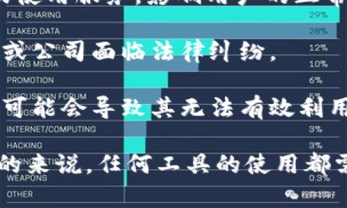使用 Tokenim 的最坏结果主要取决于具体的应用场景和用户的预期。以下是一些可能的最坏结果：

1. **用户隐私泄露**：若 Tokenim 未能正确地保护用户数据，可能导致用户的私密信息被泄露，给用户带来严重的隐私风险。

2. **经济损失**：在金融相关的应用中，错误的交易决策或安全漏洞可能导致用户资金的损失。

3. **技术故障**：Tokenim 的系统可能出现技术故障，导致用户无法访问或使用服务，影响用户的正常体验。

4. **法律问题**：若 Tokenim 的使用不符合当地法律法规，可能导致用户或公司面临法律纠纷。

5. **技术门槛**：如果用户对 Tokenim 的使用界面或操作流程感到困惑，可能会导致其无法有效利用该工具，甚至产生负面的用户体验。

以上是一些潜在的最坏结果，用户在使用时需保持警惕并做好风险评估。总的来说，任何工具的使用都需谨慎，了解其利弊，以确保能够最大程度地利用其优势，同时规避潜在风险。