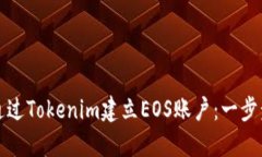 如何通过Tokenim建立EOS账户