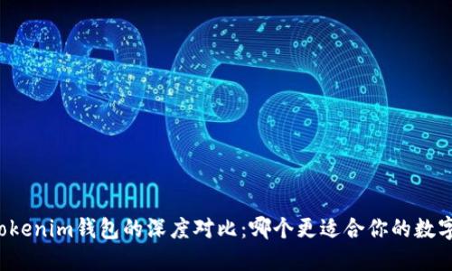 比特派与Tokenim钱包的深度对比：哪个更适合你的数字资产管理？