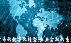 数字货币的数字化转型：