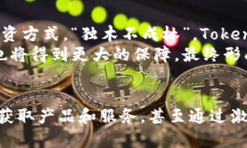   深入了解Tokenim空投币的多重用途与价值 / 
 guanjianci 空投币, Tokenim, 区块链, 加密货币 /guanjianci 

什么是Tokenim空投币？
在近年来的加密货币浪潮中，空投币（Airdrop）已成为一种吸引用户和推广新项目的重要方式。Tokenim作为一款新兴的加密货币，其空投币以其独特的理念和实用价值吸引了广泛关注。通过空投，项目方可以将一定数量的Tokenim币分发给参与者，从而迅速扩大用户基础，提升项目知名度。

Tokenim空投币的目的
空投不仅是为了推广Tokenim，更多的是希望通过这种方式提升社区活跃度与用户参与感。心理学上讲，一种“获得感”会让人更加愿意参与其中，因此，空投带来的不仅是币的增值，更是一个社区认同感的提升。
“一日之计在于晨”，在加密货币市场中，早期参与者可能会因为空投而获得更大的投资回报。Tokenim希望利用空投作为重要的营销手段，鼓励更多用户了解和投资这一项目。

Tokenim空投币的多重用途
Tokenim空投币的用处不仅仅限于获取，更重要的是它们在生态系统中的多重功能。具体来说，Tokenim空投币可以在以下几个方面发挥作用：

h41. 参与社区治理/h4
Tokenim空投币往往赋予持有者参与项目治理的权利。这种“去中心化”的治理方式可以让用户有更多的发言权，直接影响项目的发展方向。通过投票机制，社区成员可以共同决定未来的发展计划，让每一个用户的声音不被忽视。正如我们常说的“众志成城”，大家齐心协力才会将项目推向成功。

h42. 获取产品和服务/h4
Tokenim也许会提供多种多样的产品或服务，用户可以使用空投获得的Tokenim币来购买。这种应用不仅提升了Tokenim的流通性，还有效促进了用户的参与度。例如，用户可以使用Tokenim币兑换独家的数字资产或进入某个特定的虚拟空间。这种独特的生态圈和用户体验，促使更多的用户积极参与。

h43. 提供激励和奖励/h4
除了作为通用货币之外，Tokenim空投币还可以用作奖励机制。用户在进行某些行为（比如分享、推荐、完成任务等）时，可以获得额外的Tokenim币作为奖励。这样的激励机制不仅增强了用户的活跃度，还促进了用户之间的互动交流。

h44. 投资与增值/h4
由于Tokenim空投币通常具有一定的价值，许多投资者会将这些币作为未来投资的潜力股。在目前竞争激烈的市场中，早期获得Tokenim空投币的用户，未来可能会以更高的价格出售这些币，实现资产的增值。“买的不如抓得早”，对投资者而言，抓住机会的先机，无疑是实现财富增长的重要一步。

参与Tokenim空投的方式
那么如何参与Tokenim的空投呢？一般来说，参与方式非常简单，涉及以下几个步骤：

h41. 注册账户/h4
用户需首先在Tokenim的官方网站或相关平台上创建账户。一般来说，注册过程相对简单，通常只需要提供基本的个人信息和邮箱地址。这就像“从头开始，才能走向未来”，建立稳固的基础是所有事情的起点。

h42. 关注社交媒体/h4
为了确保获悉最新的空投信息，用户需要关注Tokenim在社交媒体上的官方账号。这也是在圈子内获取信息的重要途径。参与者通常会被要求分享Tokenim的相关信息以获得空投，这样的参与也让大家庆祝着共同的成就。

h43. 完成任务/h4
为了获得空投，很多项目通常都会要求用户完成一系列简易的任务，例如转发推文、加入群组、填写问卷等等。这些任务旨在提高项目的曝光率，而用户完成相应任务后就能获得一定数量的Tokenim空投币。

Tokenim空投币未来的前景
未来，Tokenim扩展应用场景并逐步普及时，空投币的价值有可能会持续上升。它不仅帮助新手了解和参与加密货币市场，同时也成为一种新兴的投资方式。“独木不成林”，Tokenim的前景依赖于整个生态系统的建设和用户的参与。
如果Tokenim成功打造出良好的用户体验和强大的技术支持，那么Tokenim空投币的价值和用途将不断深具提升。随着项目的发展，参与者的利益也将得到更大的保障，最终形成一个良好的循环机制。

总结
总的来说，Tokenim空投币不仅仅是一种吸引用户的营销手段，更是一种技术与社区结合的良好示范。通过参与空投，用户可以获得代币、参与治理、获取产品和服务，甚至通过激励机制来实现多方共赢。希望此文能帮助你更深入地了解Tokenim空投币的多重用途与长远价值，抓住这个机会，早一步参与加密货币的行业变革。