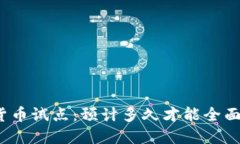 数字货币试点：预计多久