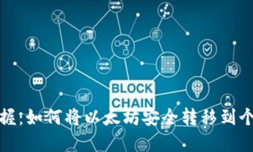 轻松掌握：如何将以太坊安全转移到个人钱包