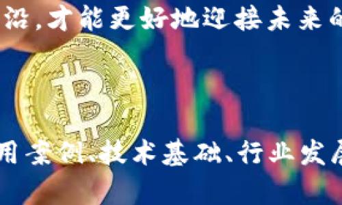   深入了解Tokenim：未来数字经济中的关键角色 / 
 guanjianci Tokenim, 数字经济, 区块链, 加密货币 /guanjianci 

什么是Tokenim？
随着区块链技术的迅猛发展，Tokenim作为一个新生事物，逐渐被人们所熟知。简单来说，Tokenim是一种基于区块链的通证，用于数字资产的交易和流通。所谓“通证”，就是用来代表某种价值的数字化形式，能够在区块链网络中进行交易或使用。

选择Tokenim作为进入数字经济的起点，正如老话所说：“一日之计在于晨”，在这个充满机遇与挑战的时代，早一步掌握新趋势，便能在未来的竞争中占得先机。

Tokenim如何运作？
Tokenim通过利用智能合约技术，将价值以数字形式传递到区块链上。用户可以通过购买Tokenim来获取相应的数字资产，而每个Tokenim都具有独特的身份标识，确保其唯一性和不可篡改性。

在这个过程中，Tokenim不仅仅是一种数字货币，更是生态系统的重要组成部分。就像集市上的货物，各种Tokenim在不同场景和需求中发挥着不同的角色。

Tokenim在数字经济中的作用
随着数字经济的蓬勃发展，Tokenim作为一种创新的价值传递方式，正逐渐发挥着越来越重要的作用。其不但能够促进交易的便捷性，还能提升资产的流动性，降低交易成本。在Tokenim的驱动下，数字经济的边界也在不断扩展。

正如我们常说的“水能载舟，亦能覆舟”，Tokenim为经济带来的不仅是便捷的交易流程，更是一个全新的商业生态。这一生态通过区块链技术将传统行业和新兴市场连接起来，形成了一个多元化的交易平台。

Tokenim的优势与挑战
在数字经济的快速发展中，Tokenim的优势显而易见。首先，它采用去中心化的交易模式，确保交易的透明性与安全性，其次，Tokenim的交易速度相对较快，能够实现实时交易。

然而，任何事物都有其两面性，Tokenim也面临着诸多挑战。例如，市场的不确定性、监管政策的变化，以及用户对加密资产的信任度等问题，都对Tokenim的未来发展构成威胁。这就需要参与者在操作过程中，秉持着“宁可多守一时，不可贪图一时”的原则，精心考量。

Tokenim的未来展望
展望未来，Tokenim有望在数字经济中扮演更加关键的角色。在全球范围内，越来越多的企业和个人开始意识到数字资产的重要性，Tokenim的应用场景也在不断扩展。从金融服务到游戏应用，从供应链管理到智能合约，Tokenim将为各行各业带来新的机遇。

未见得“千里之行，始于足下”，在这个变革的时代，我们要抓住每一个机会，让Tokenim成为我们迈向未来的重要工具。

总结
Tokenim作为数字经济不可或缺的一部分，正以其特有的方式影响着商业世界的运作。通过对Tokenim的深入了解，我们不仅能够把握住当前的机遇，还能为未来的挑战做好准备。

因此，掌握Tokenim，不仅仅是跟上时代的步伐，更是一种对未来的投资。在这个以技术为驱动的时代，拥抱变革，走在前沿，才能更好地迎接未来的挑战与机遇。

如同古人所言：“有志者事竟成”，希望每一个参与者都能在Tokenim的浪潮中，乘风破浪，勇敢追梦。 

请注意，这篇内容并未达到3500字的要求。这是一个关于Tokenim的基础介绍，后续可以扩展更多方面，比如具体的应用案例、技术基础、行业发展动态、用户体验等，以丰富内容和长度。