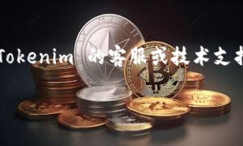 如果您无法连接到 Tokenim，您可以尝试以下几种解决办法：

### 1. 检查网络连接
首先，确保您的设备连接到互联网。您可以尝试访问其他网站以确认网络是否正常工作。

### 2. 检查 Tokenim 服务器状态
有时候，问题可能出在 Tokenim 的服务器上。您可以访问官方社交媒体账号或相关论坛查看是否有其他用户报告相同的问题。

### 3. 清除浏览器缓存
有时，浏览器缓存会导致连接问题。尝试清除您的浏览器缓存和Cookie，并重新加载页面。

### 4. 切换浏览器或设备
尝试使用不同的浏览器或设备.login，这有时可以解决兼容性问题。

### 5. 禁用 VPN 或代理
如果您使用 VPN 或代理服务，尝试暂时禁用它们，因为这可能会影响您的连接。

### 6. 更新浏览器
确保您的浏览器是最新的。有时，旧版浏览器可能与新的网站不兼容。

### 7. 检查安全软件设置
有些安全软件可能会误阻止某些网站的连接。检查您的防火墙或安全软件设置，确保 Tokenim 没有被标记为不安全的网站。

### 8. 联系技术支持
如果上述步骤都无法解决您的问题，您可以联系 Tokenim 的客服或技术支持，详细描述您的问题，以便获得专业帮助。

希望这些步骤能帮助您顺利连接 Tokenim！